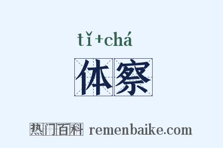 体察是什么意思的图片